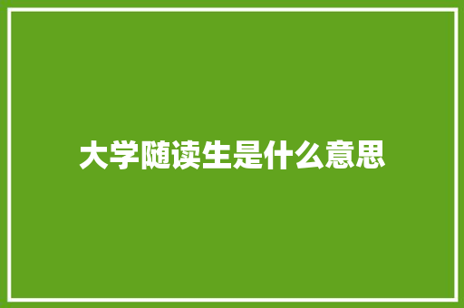 大学随读生是什么意思