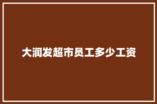 大润发超市员工多少工资