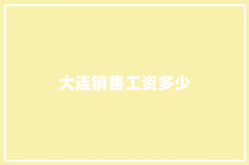 大连销售工资多少