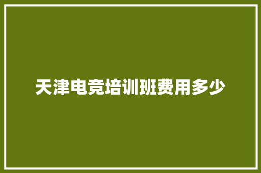 天津电竞培训班费用多少