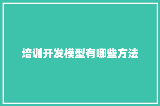 培训开发模型有哪些方法
