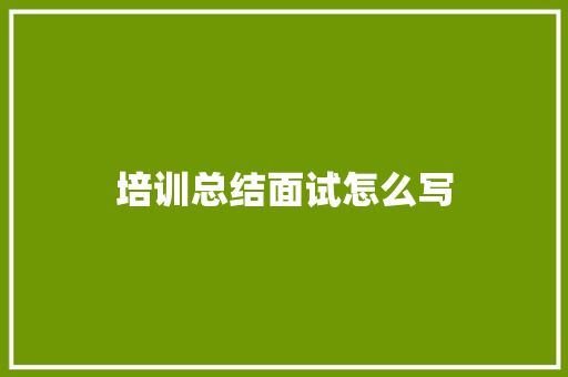培训总结面试怎么写