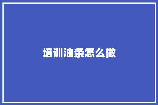 培训油条怎么做