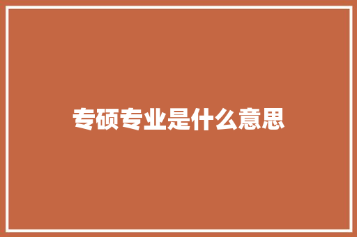 专硕专业是什么意思