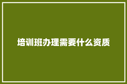 培训班办理需要什么资质
