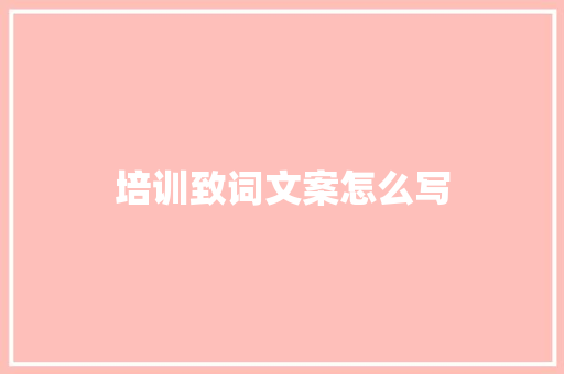 培训致词文案怎么写