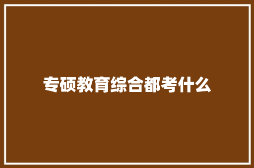 专硕教育综合都考什么