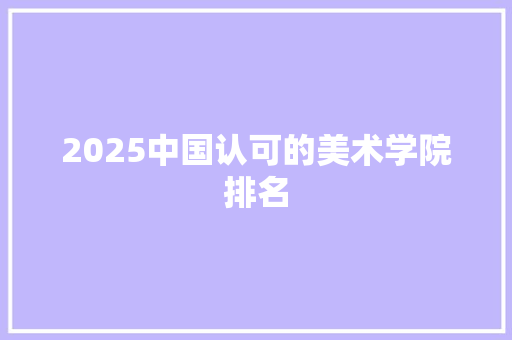 2025中国认可的美术学院排名