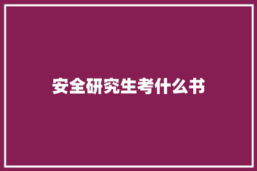 安全研究生考什么书