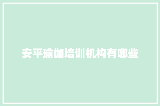 安平瑜伽培训机构有哪些