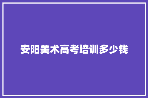 安阳美术高考培训多少钱