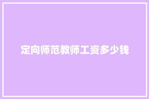 定向师范教师工资多少钱