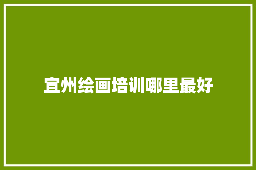 宜州绘画培训哪里最好