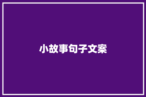 小故事句子文案