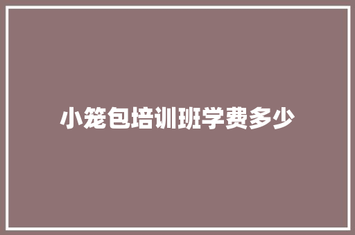 小笼包培训班学费多少
