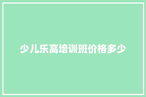 少儿乐高培训班价格多少