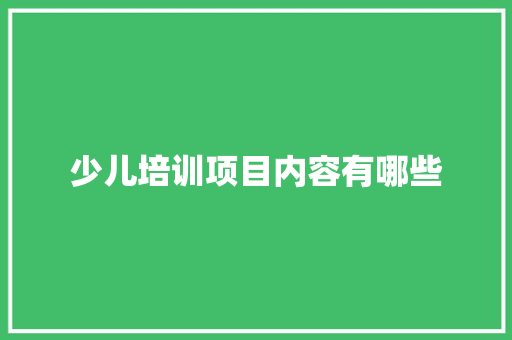 少儿培训项目内容有哪些
