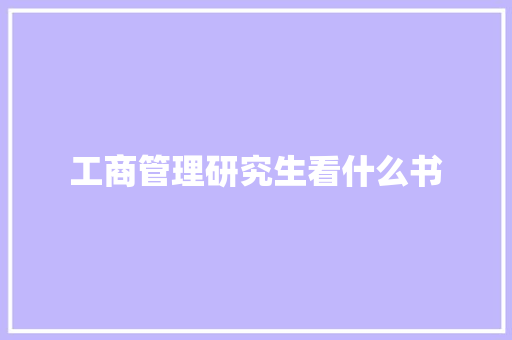 工商管理研究生看什么书