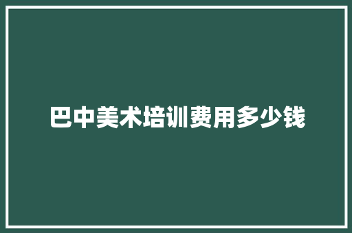 巴中美术培训费用多少钱