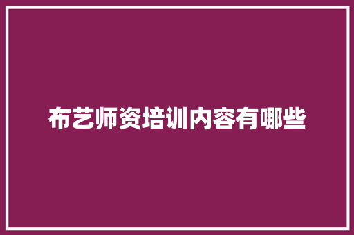 布艺师资培训内容有哪些
