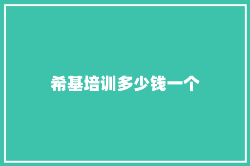 希基培训多少钱一个