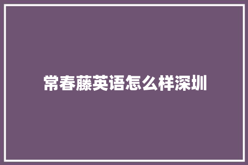 常春藤英语怎么样深圳