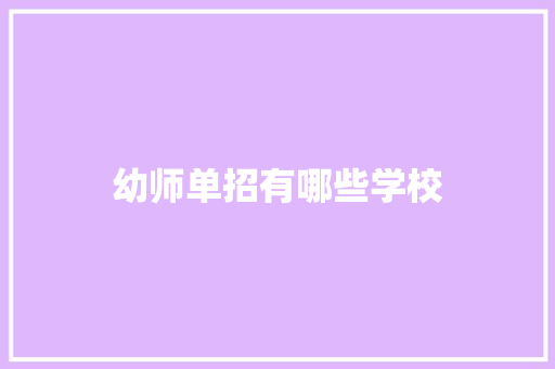 幼师单招有哪些学校