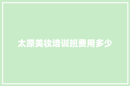 太原美妆培训班费用多少