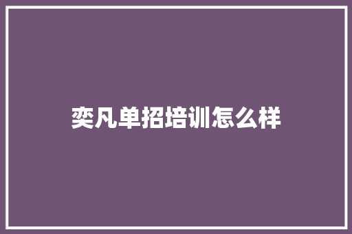 奕凡单招培训怎么样