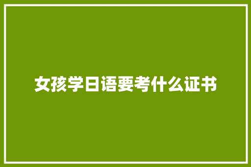 女孩学日语要考什么证书