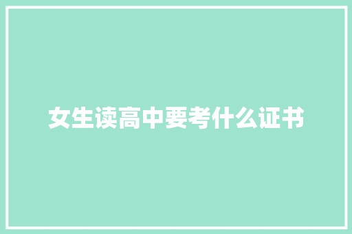 女生读高中要考什么证书