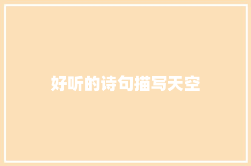 好听的诗句描写天空