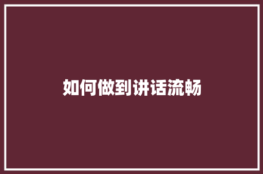 如何做到讲话流畅