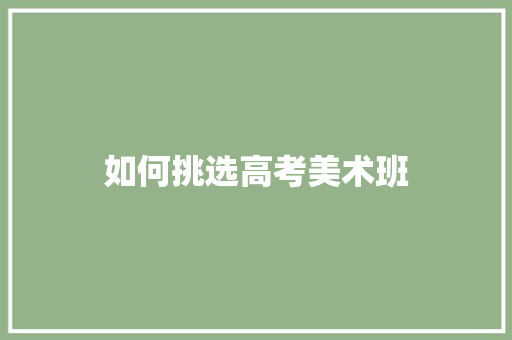 如何挑选高考美术班