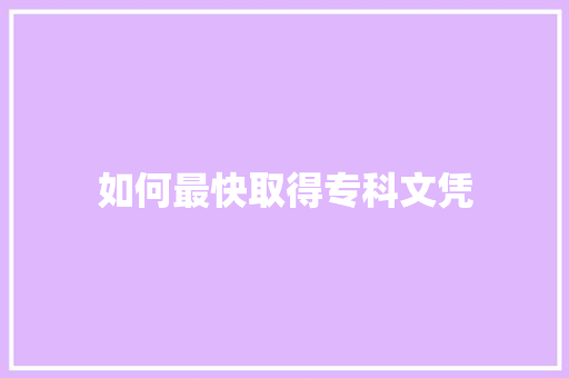 如何最快取得专科文凭