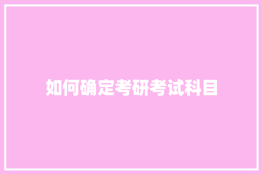 如何确定考研考试科目