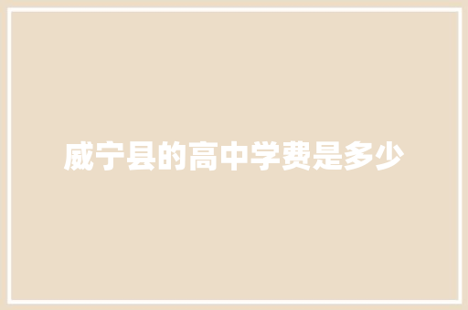 威宁县的高中学费是多少