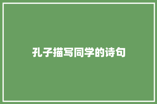 孔子描写同学的诗句