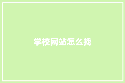 学校网站怎么找