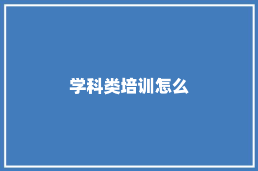 学科类培训怎么
