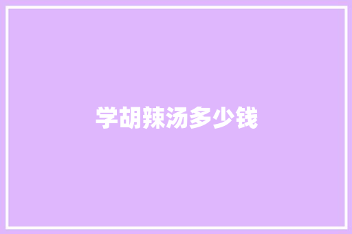 学胡辣汤多少钱