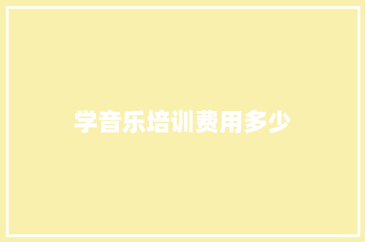 学音乐培训费用多少