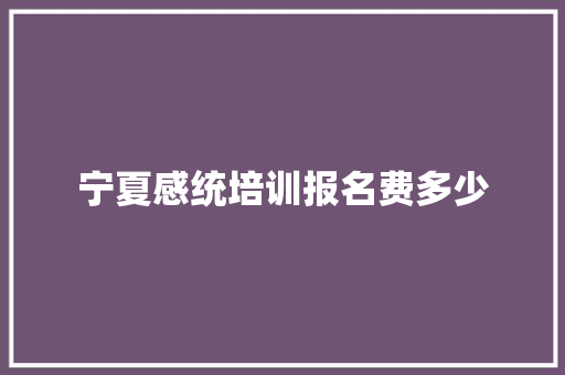 宁夏感统培训报名费多少