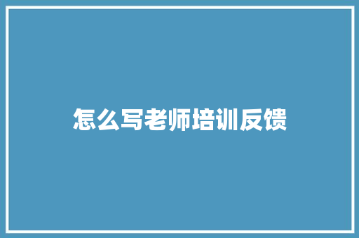 怎么写老师培训反馈