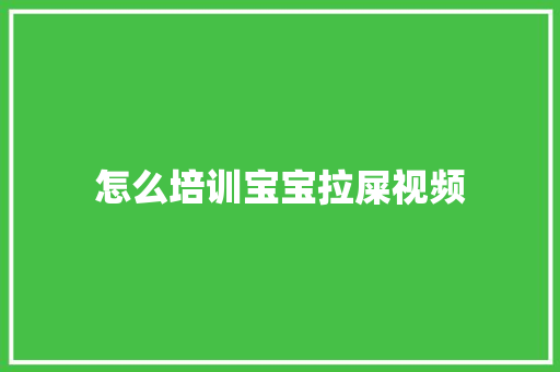 怎么培训宝宝拉屎视频