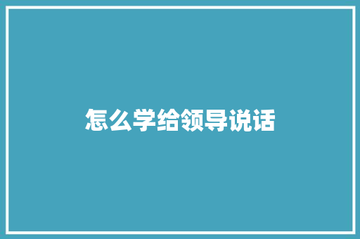 怎么学给领导说话