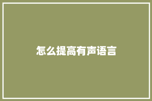 怎么提高有声语言