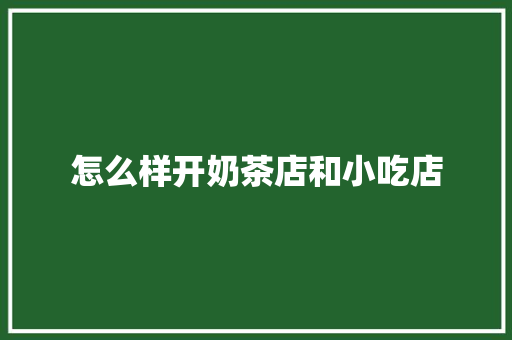 怎么样开奶茶店和小吃店