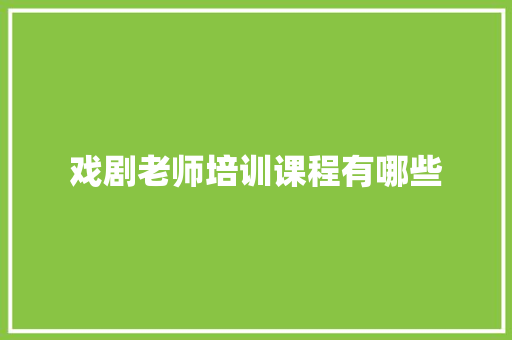 戏剧老师培训课程有哪些