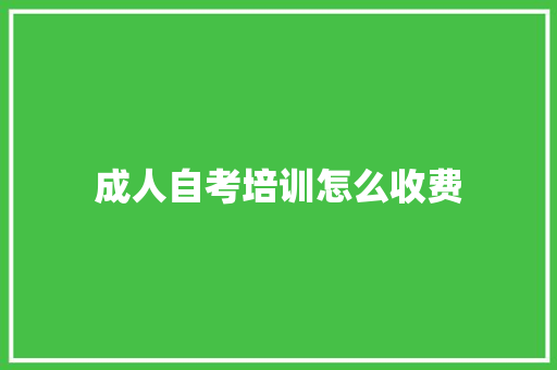 成人自考培训怎么收费